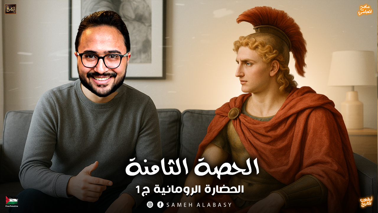 الحصة الثامنة